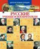 Русские ученые и изобретатели