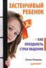 Застенчивый ребенок