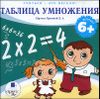 Таблица умножения. Аудиокнига (MP3 – 1 CD)