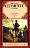 Хитроумный идальго Дон Кихот Ламанчский. В 2-х книгах