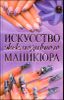 Искусство эксклюзивного маникюра