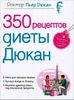 350 рецептов диеты Дюкан