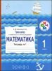 Математика. 1 класс. Тренажер к учебнику Э.И. Александровой. Тетрадь №1