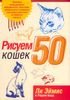 Рисуем 50 кошек