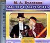 Мастер и Маргарита. Аудиокнига (MP3 – 1 CD)