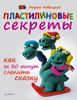 Пластилиновые секреты