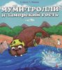 Муми-тролли и заморский гость