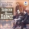 Записки о Шерлоке Холмсе. Аудиокнига. (MP3 – 1 CD)