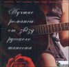 Лучшие романсы от звезд русского шансона. MP3 (1 CD)