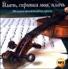 Плачь, скрипка моя, плачь. 200 лучших произведений для скрипки. MP3 (1 CD)