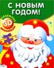 С новым годом!