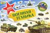 Военная техника. 400 наклеек