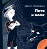 Петя и волк (+ CD-ROM)