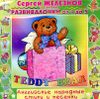 Развивалочки. Teddy Bear. Английские народные стихи и песенки.  Аудиопрограмма (1 CD)