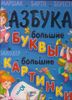 Азбука. Большие буквы. Большие картинки