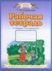 Рабочая тетрадь к Букварю Т.М. Андриановой