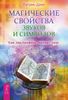 Магические свойства звуков и символов. Как заклинание меняет мир