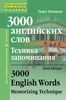 3000 английских слов. Техника запоминания = 3000 English Words Memorizing Technique