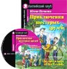 Приключения шестерых друзей (+ CD-ROM)