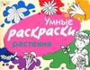 Умные раскраски. Растения