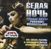 Седая ночь. (1 CD)