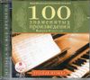 Шедевры классической музыки: Сто знаменитых произведений. Русская музыка. MP3 (1 CD)