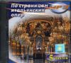 По страницам итальянских опер. MP3 (1 CD)