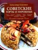 Советские торты и пирожные