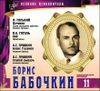 Великие исполнители. Т. 11. Борис Бабочкин. Аудиокнига  (1 CD + буклет)