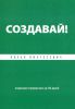 Создавай! Хорошие привычки за 30 дней