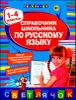 Справочник школьника по русскому языку: 1-4 классы