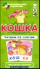 Кошка. Читаем по слогам. 48 карт. 3 уровень