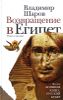 Возвращение в Египет: выбранные места из переписки Николая Васильевича Гоголя (Второго)