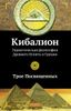 Кибалион. Трое Посвященных. Герметическая философия Древнего Египта и Греции