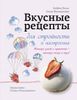 Вкусные рецепты для стройности и настроения