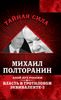 Власть в тротиловом эквиваленте-2. Злой дух России