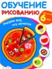 Обучение рисованию. Рисуем все, что хочется. Для детей 6 лет