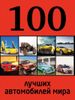 100 лучших автомобилей мира