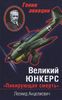 Великий Юнкерс. ПИКИРУЮЩАЯ СМЕРТЬ