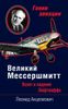 Великий Мессершмитт. Взлет и падение Люфтваффе