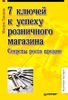 7 ключей к успеху розничного магазина. Секреты роста продаж