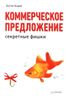 Коммерческое предложение. Секретные фишки