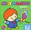 Малыш. Книжка с наклейками 2-3 года