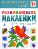 Счет. Развивающие наклейки. 1+