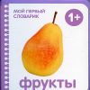 Фрукты. 1+