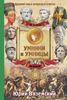 От фараона Хеопса до императора Нерона. Древний Мир в вопросах и ответах