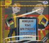 Немецкий язык для студентов. Электронный курс (1 CD)