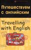 Путешествуем с английским = Travelling with English