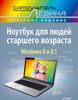 Ноутбук для людей старшего возраста. Windows 8 и 8.1