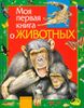 Моя первая книга о животных